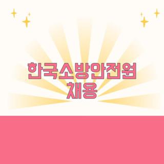 한국소방안전원 채용