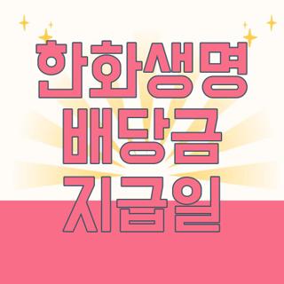 한화생명 배당금 지급일