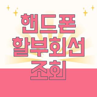 핸드폰 할부회선 조회
