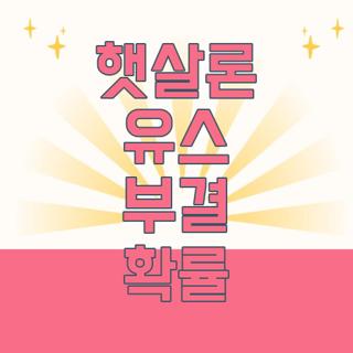 햇살론 유스 부결 확률