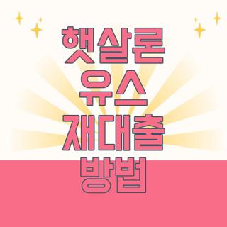 햇살론 유스 재대출 방법