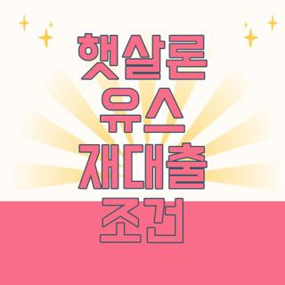 햇살론 유스 재대출 조건