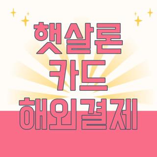 햇살론 카드 해외결제