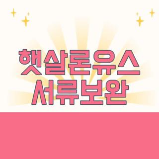 햇살론유스 서류보완