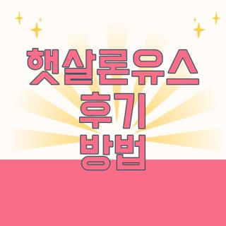 햇살론유스 후기 방법