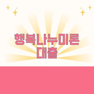 행복나누미론 대출