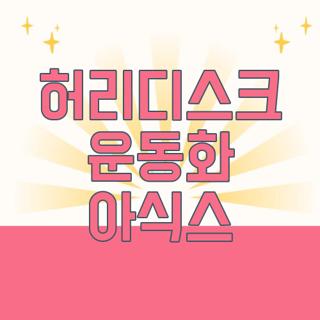 허리디스크 운동화 아식스