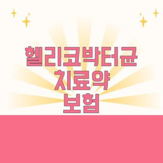 헬리코박터균 치료약 보험