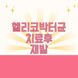 헬리코박터균 치료후 재발