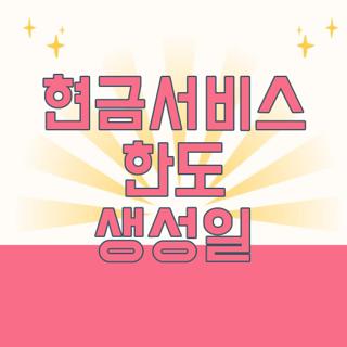 현금서비스 한도 생성일