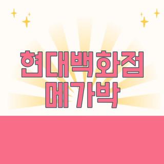 현대백화점 메가박