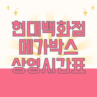 현대백화점 메가박스 상영시간표