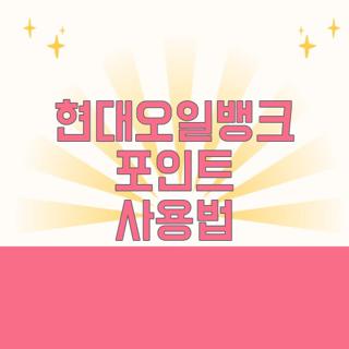 현대오일뱅크 포인트 사용법