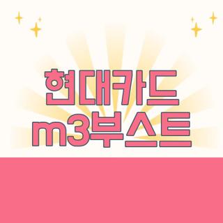 현대카드 m3부스트