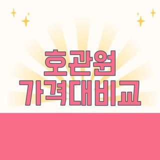 호관원 가격대비교