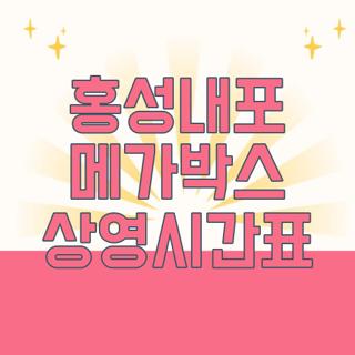 홍성내포 메가박스 상영시간표