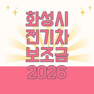 화성시 전기차 보조금 2026