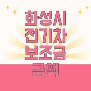 화성시 전기차 보조금 금액