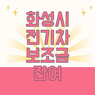 화성시 전기차 보조금 잔여