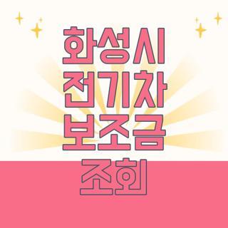 화성시 전기차 보조금 조회