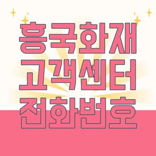 흥국화재 고객센터 전화번호
