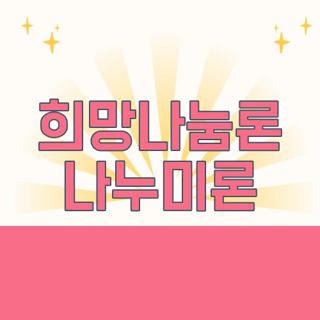 희망나눔론 나누미론