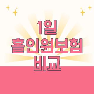 1일 홀인원보험 비교