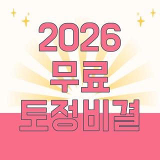 2026 무료 토정비결