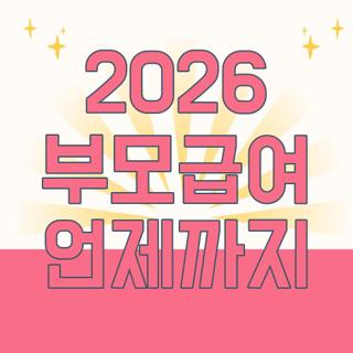2026 부모급여 언제까지