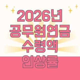 2026년 공무원연금 수령액 인상률
