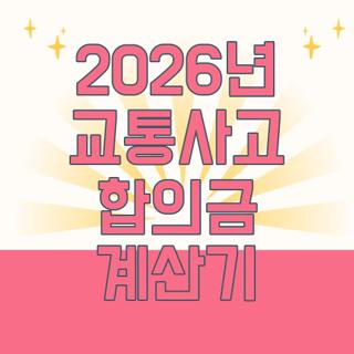2026년 교통사고 합의금 계산기