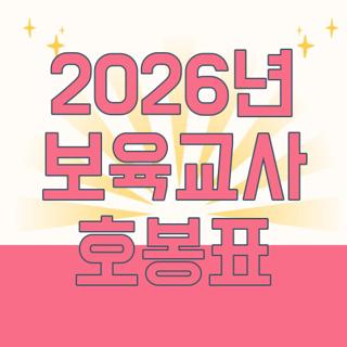 2026년 보육교사 호봉표