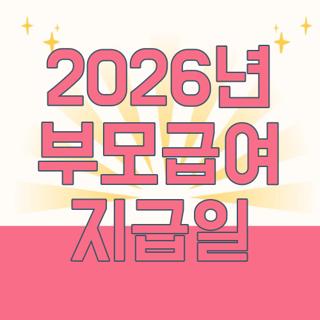2026년 부모급여 지급일