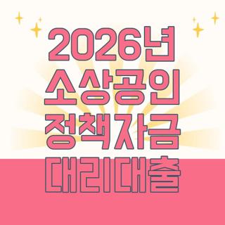 2026년 소상공인 정책자금 대리대출