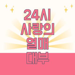 24시 사랑의 열매 대부