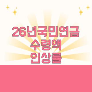 26년국민연금 수령액 인상률