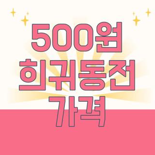 500원 희귀동전 가격