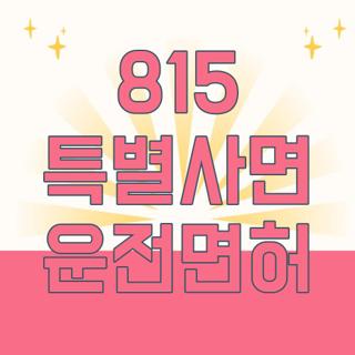 815 특별사면 운전면허