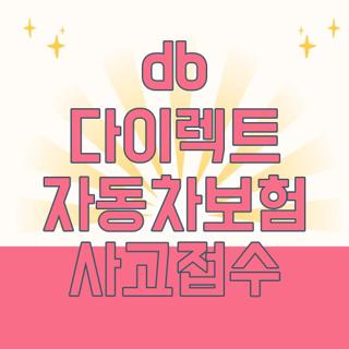 db 다이렉트 자동차보험 사고접수