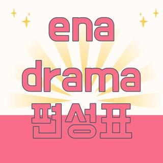 ena drama 편성표