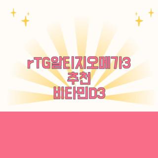 rTG알티지오메가3 추천 비타민D3