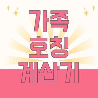 가족 호칭 계산기