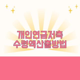 개인연금저축 수령액산출방법