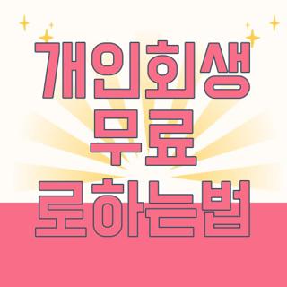 개인회생 무료 로하는법