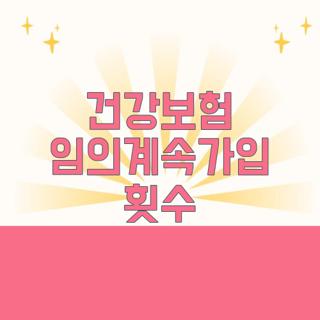 건강보험 임의계속가입 횟수