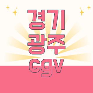 경기 광주 cgv