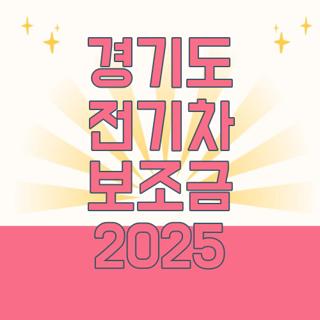 경기도 전기차 보조금 2025