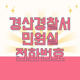 경산경찰서 민원실 전화번호