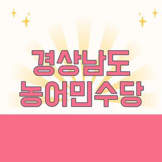 경상남도 농어민수당