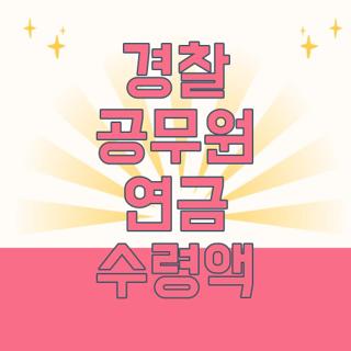 경찰 공무원 연금 수령액
